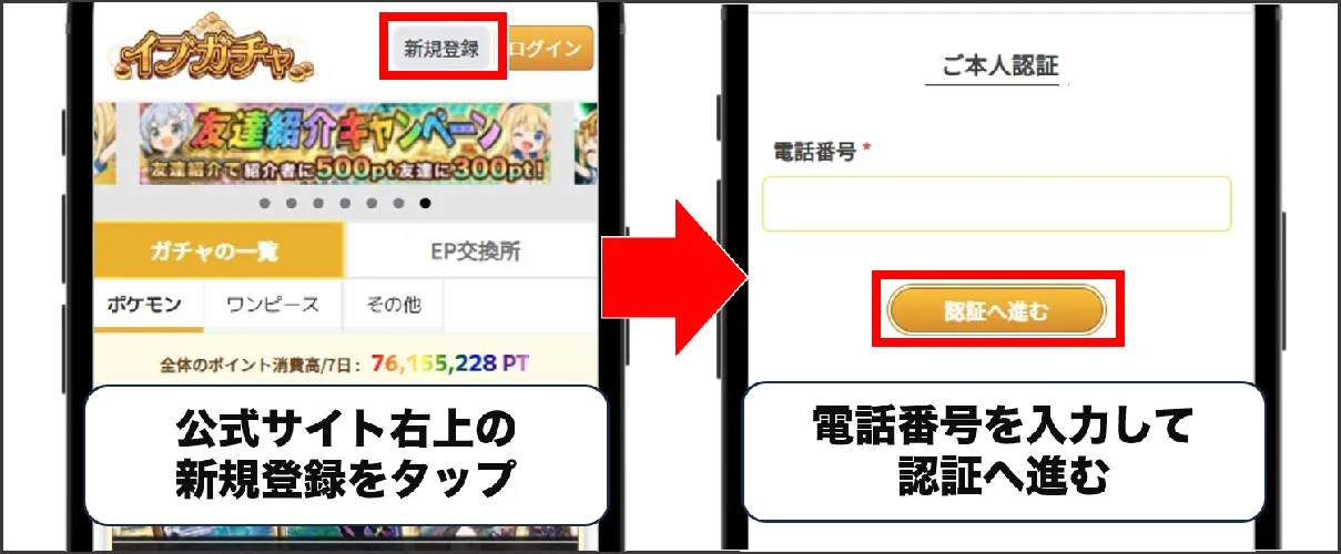 イブガチャ 会員登録1