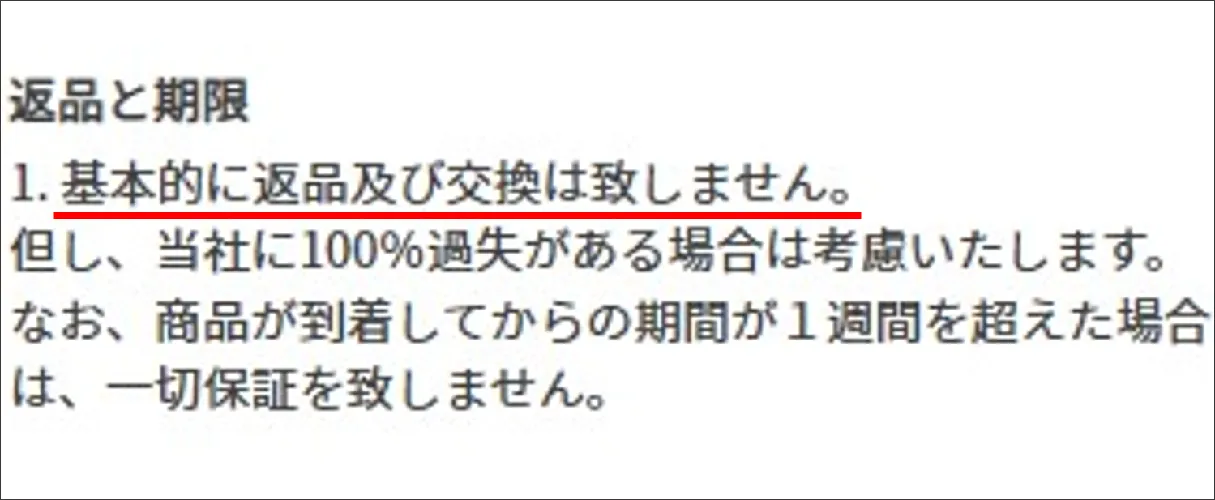 イブガチャ 商品の返品や交換ができない