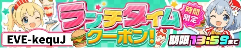 イブガチャ 毎日クーポン