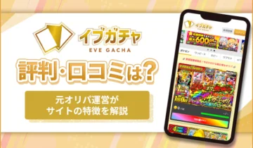 イブガチャ　評判・口コミは？