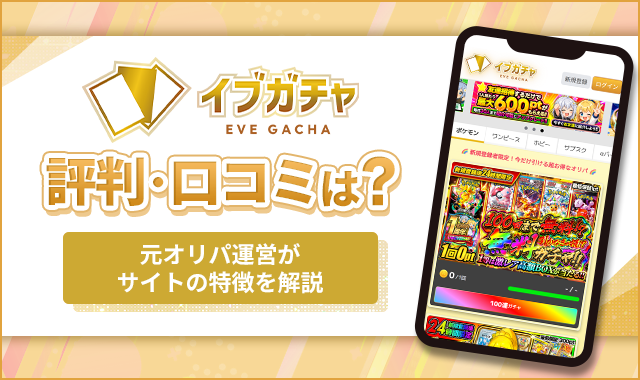 イブガチャ　評判・口コミは？