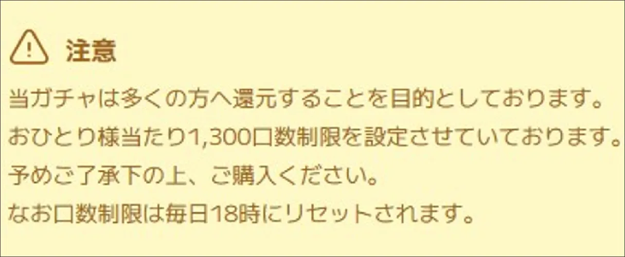イブガチャ 購入制限