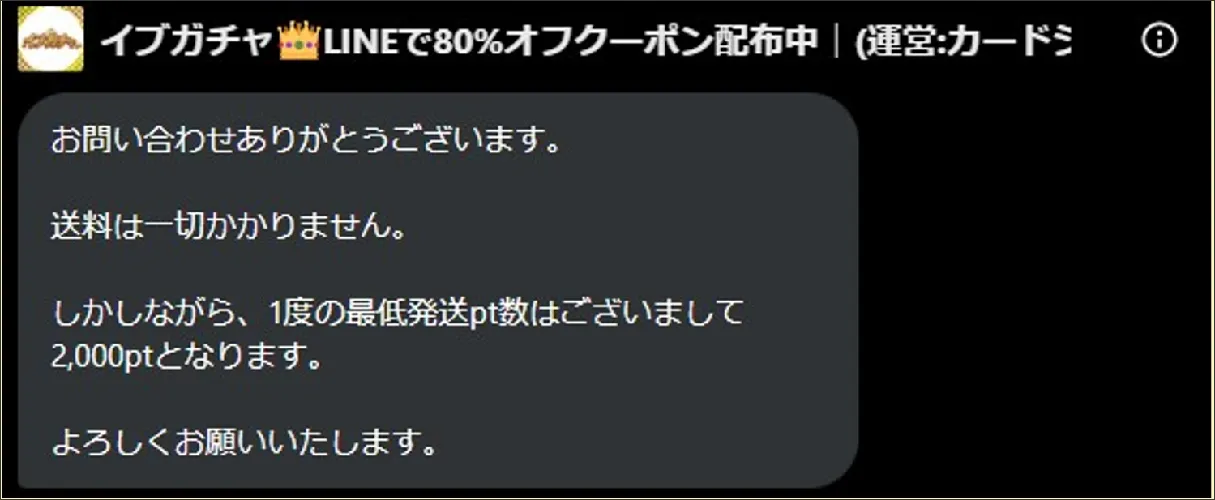 イブガチャ 送料