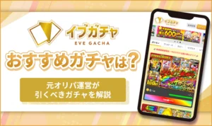 イブガチャのおすすめガチャ7選！元オリパ運営視点で引くべきオリパを解説
