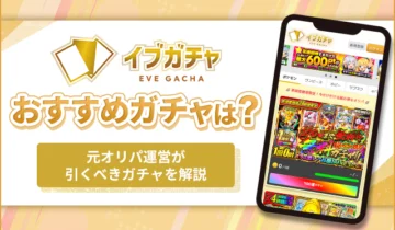 イブガチャおすすめガチャは？