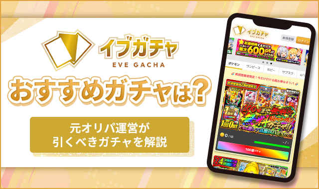 イブガチャおすすめガチャは？