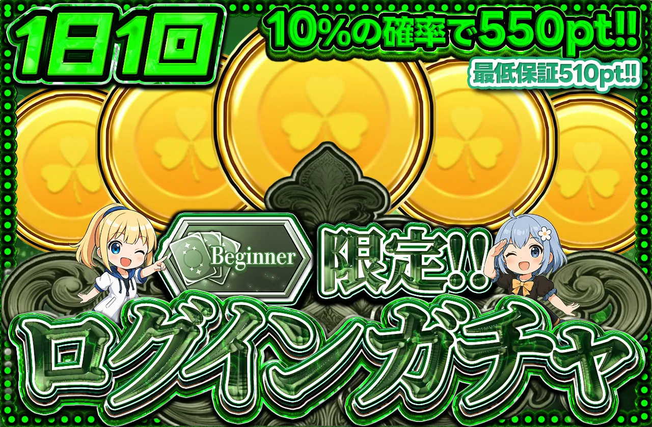 イブガチャログボ