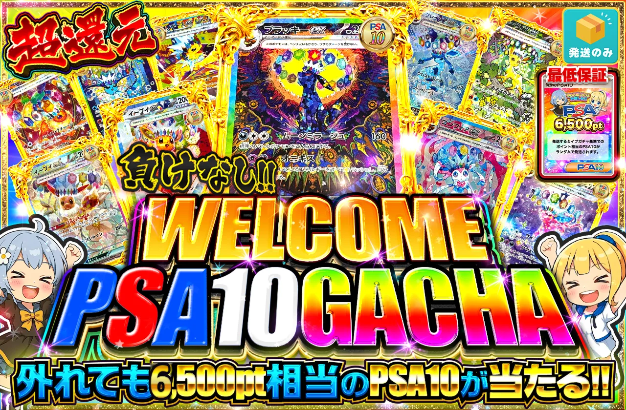 イブガチャ新規限定PSA10確定ガチャ