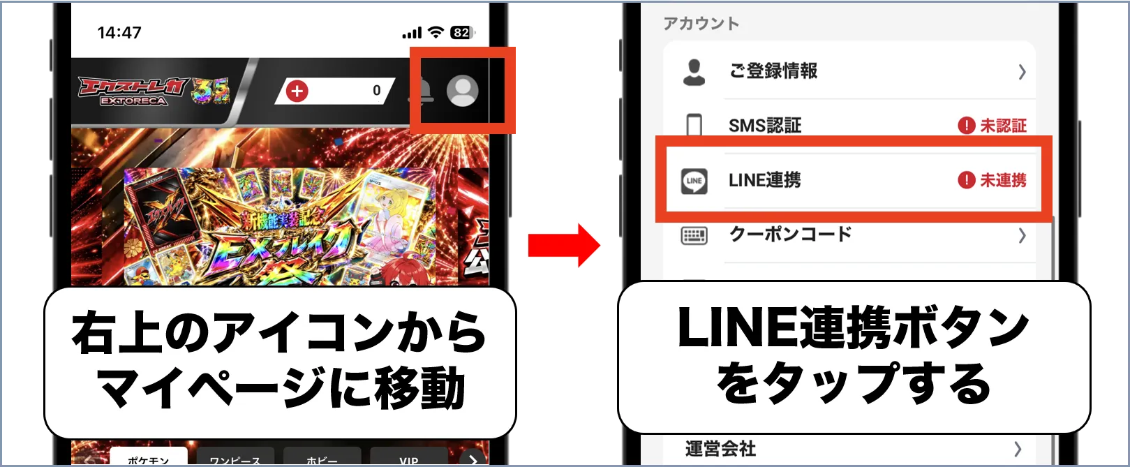 エクストレカ LINE連携手順1