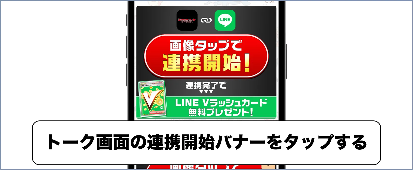エクストレカ LINE連携手順2