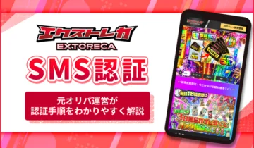 エクストレカ SMS認証