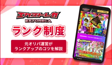 エクストレカ ランク制度