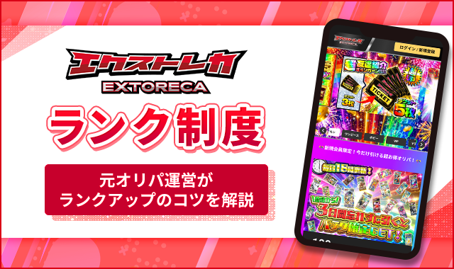 エクストレカ ランク制度