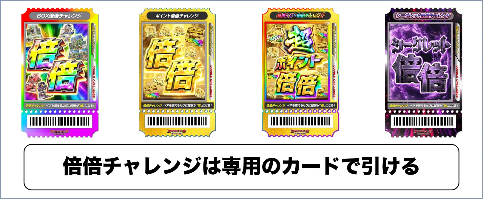 エクストレカ 倍倍チャレンジ 専用カード