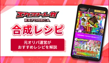 エクストレカ 合成レシピ