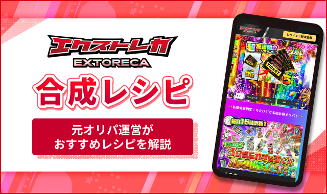エクストレカ 合成レシピ
