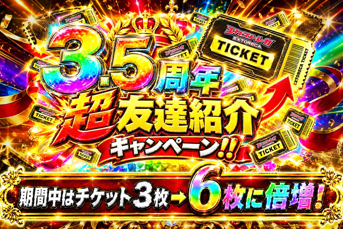 エクストレカ3.5周年キャンペーン2