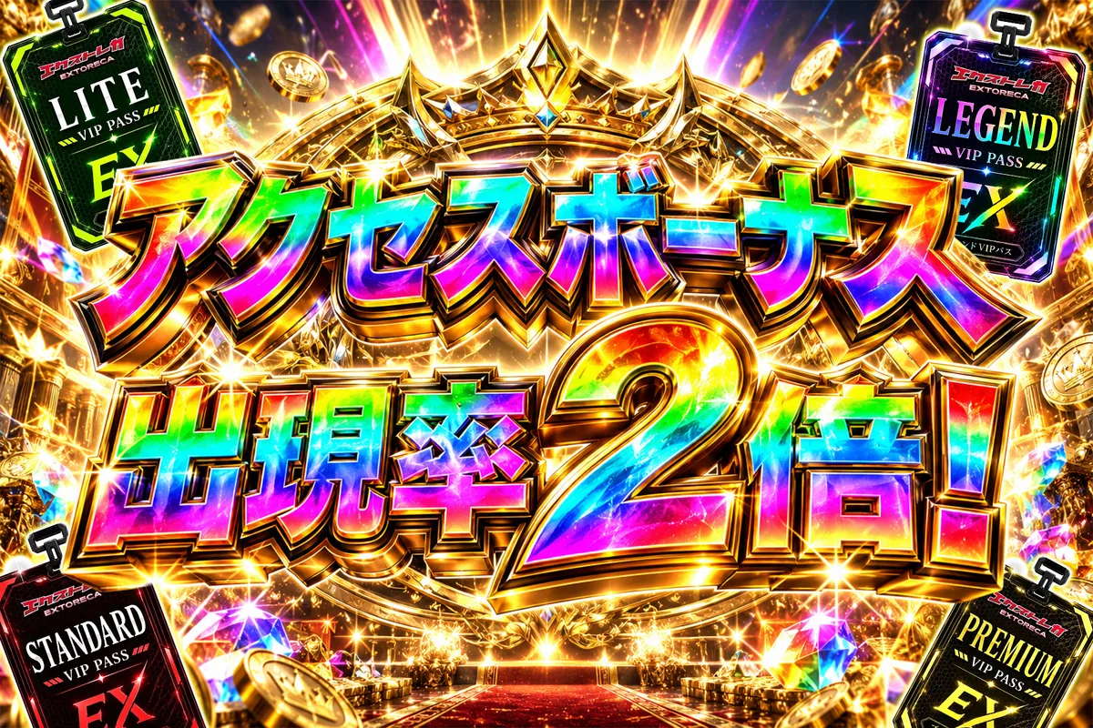 エクストレカ3.5周年キャンペーン5