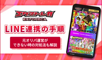 エクストレカLINE連携の手順