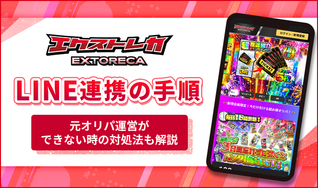 エクストレカLINE連携の手順