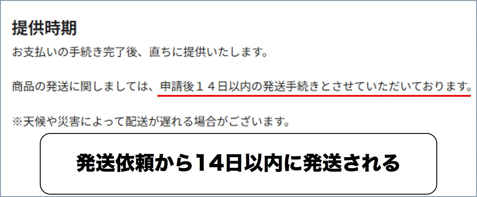 エクストレカの発送は14日以内