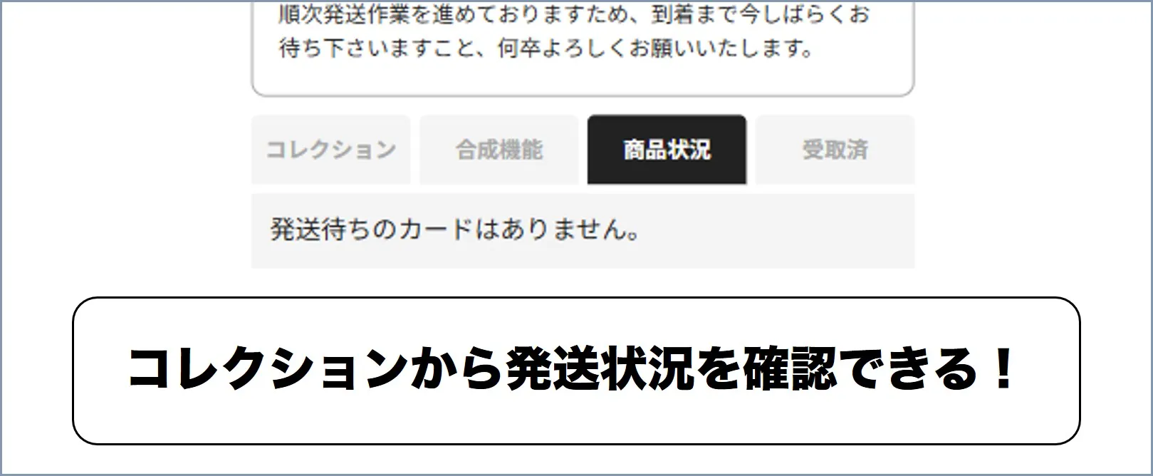エクストレカは発送状況の確認が可能