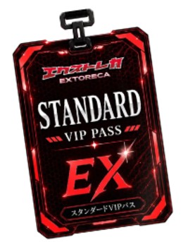エクストレカスタンダードVIPパス