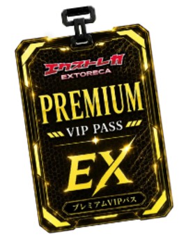 エクストレカプレミアムVIPパス