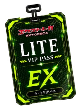 エクストレカライトVIPパス
