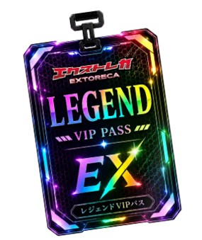 エクストレカレジェンドVIPパス