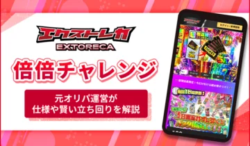 エクストレカは当たらない？評判や口コミから元オリパ運営が徹底評価