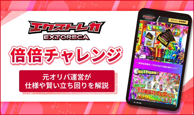 エクストレカ倍倍チャレンジ