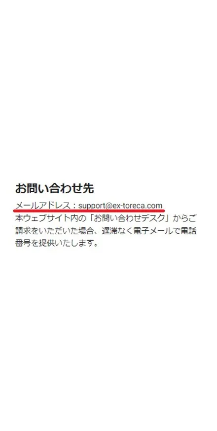 エクストレカ商品が届かない時の対処法2