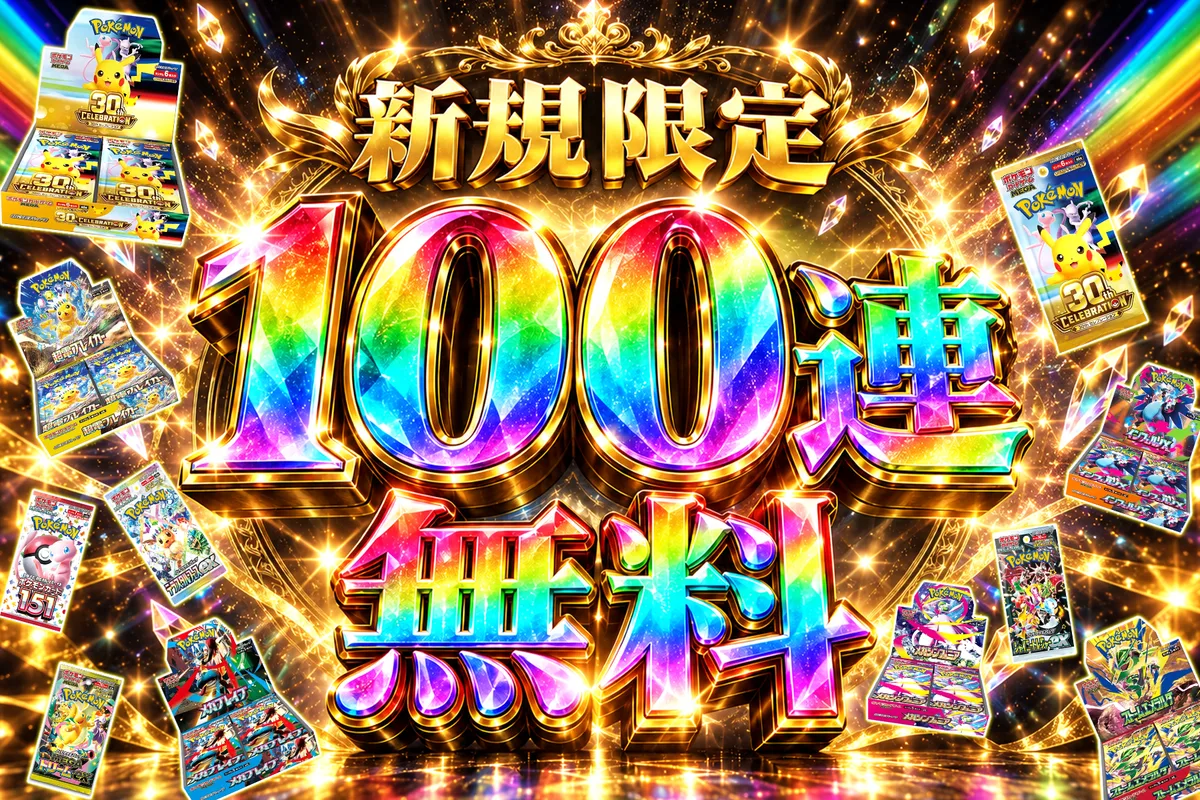 エクストレカ無料100連ガチャ