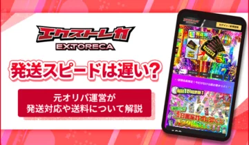 エクストレカ発送スピードは遅い？