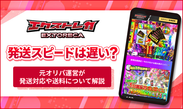 エクストレカ発送スピードは遅い？