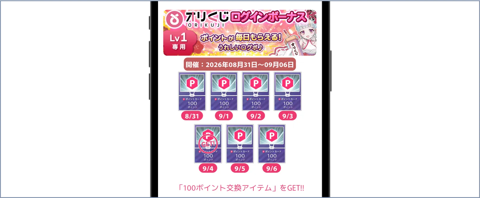 オリくじ ログインボーナス