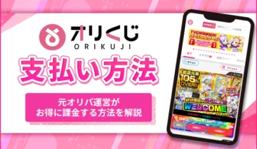 オリくじ支払い方法