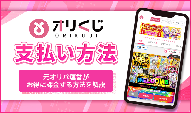 オリくじ支払い方法