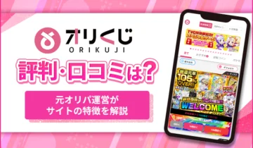 オリくじ評判・口コミは？