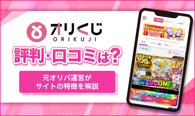 オリくじ評判・口コミは？