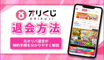 オリくじ退会方法