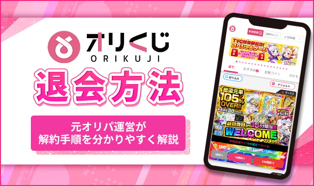 オリくじ退会方法