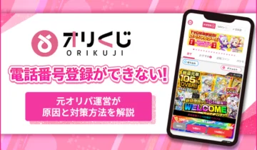 オリくじ電話番号登録ができない！
