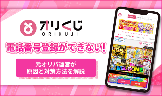 オリくじ電話番号登録ができない！