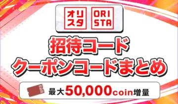 オリパスタジアム 招待コードクーポンコードまとめ
