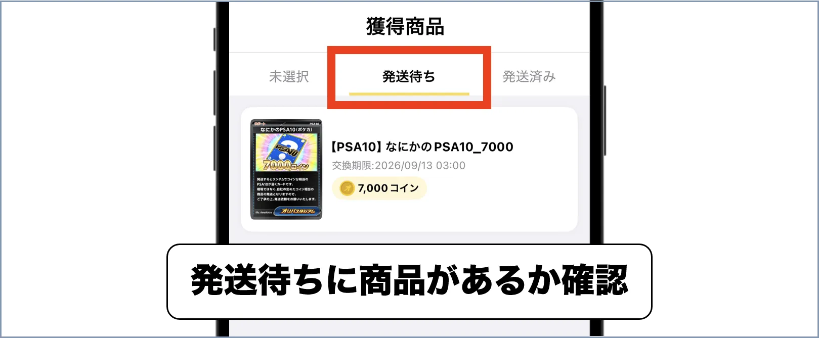 オリスタ 発送確認