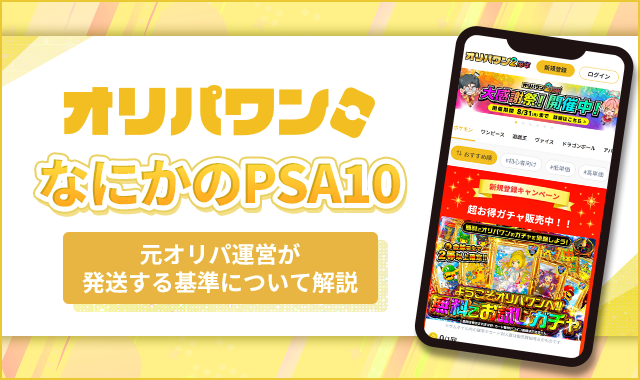 オリパワン なにかのPSA10