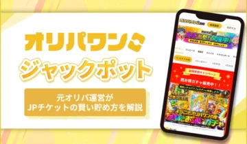 オリパワン ジャックポット