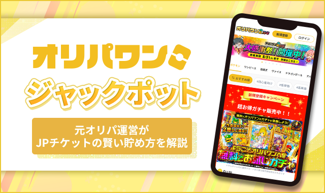 オリパワン ジャックポット